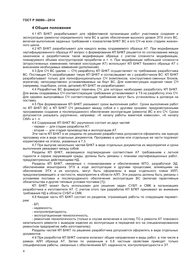 ГОСТ Р 56080-2014, страница 6
