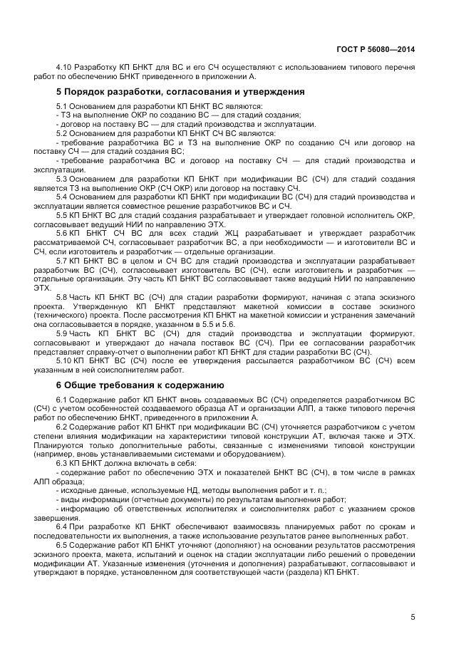 ГОСТ Р 56080-2014, страница 7