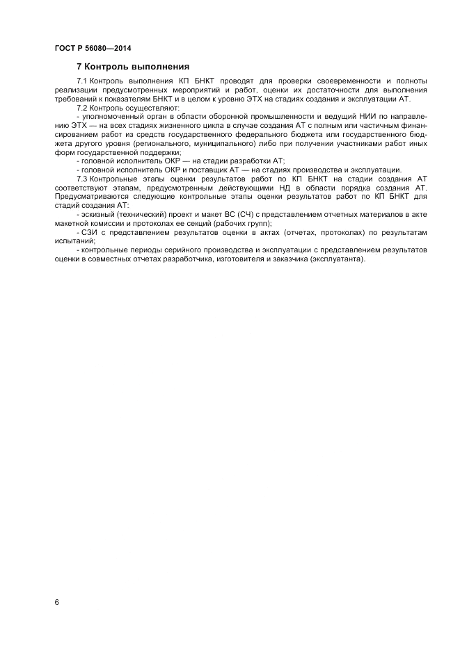 ГОСТ Р 56080-2014, страница 8