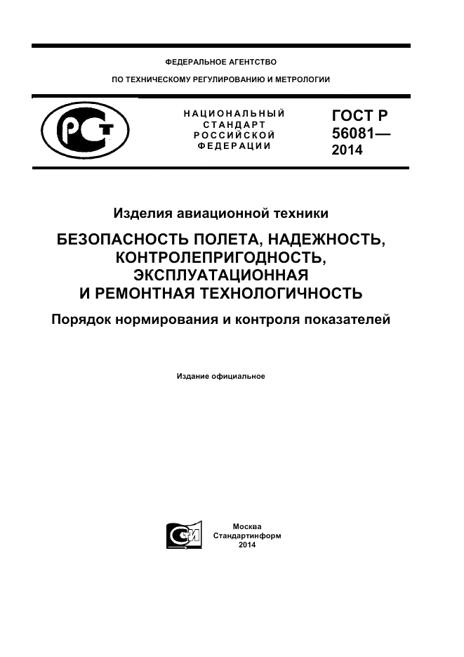 ГОСТ Р 56081-2014, страница 1