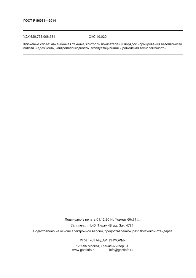 ГОСТ Р 56081-2014, страница 10