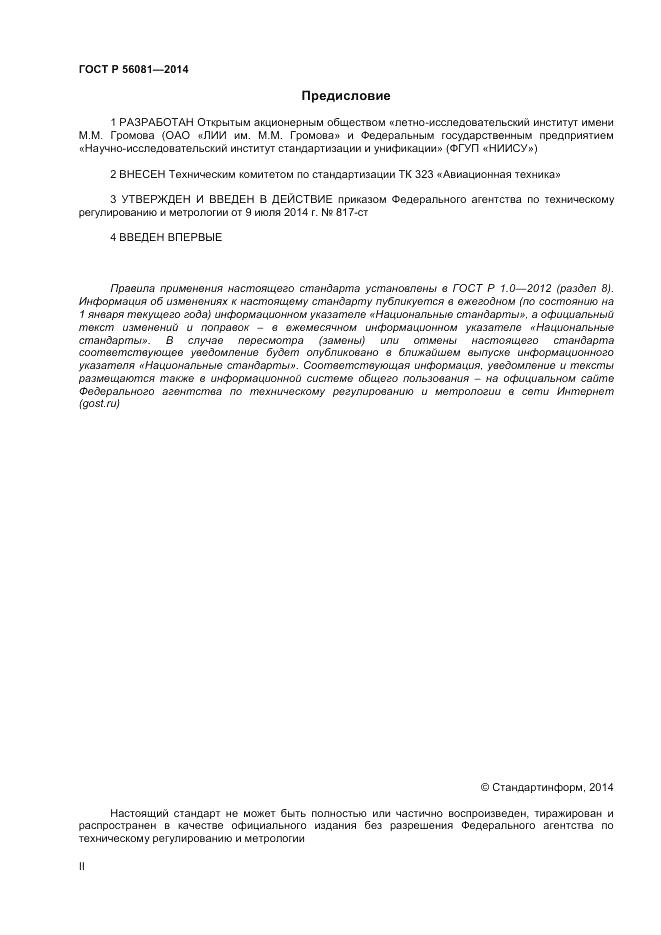 ГОСТ Р 56081-2014, страница 2