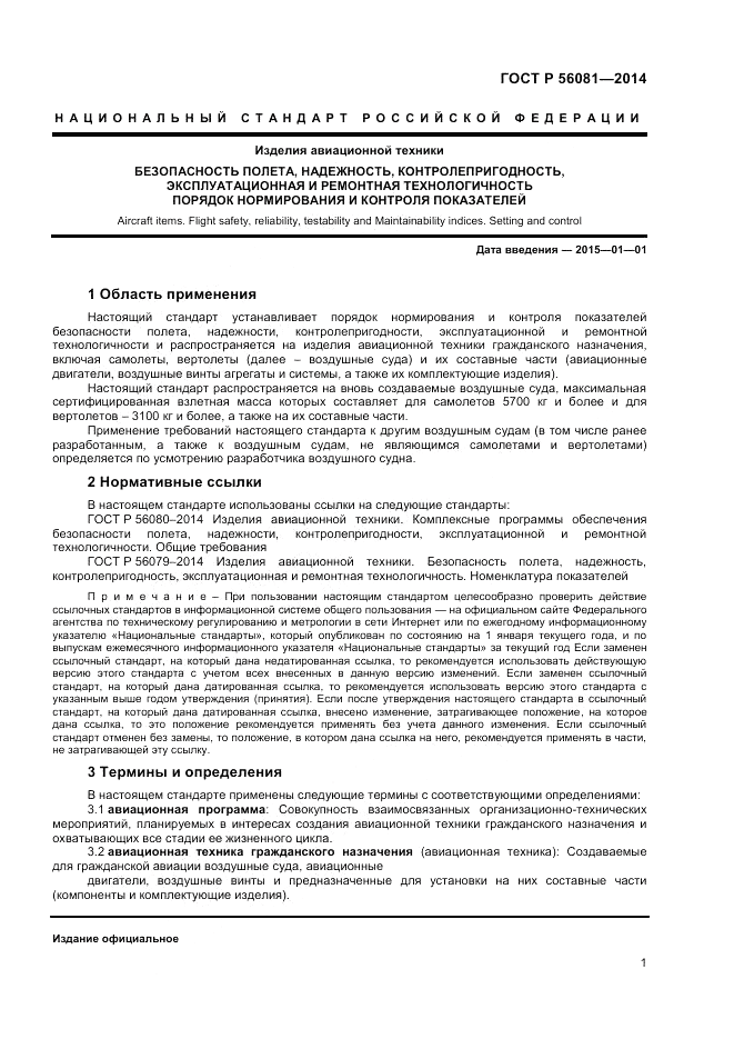 ГОСТ Р 56081-2014, страница 3