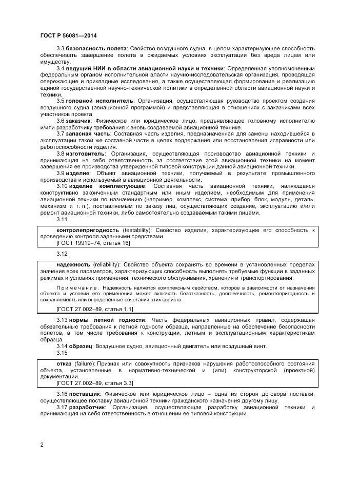 ГОСТ Р 56081-2014, страница 4