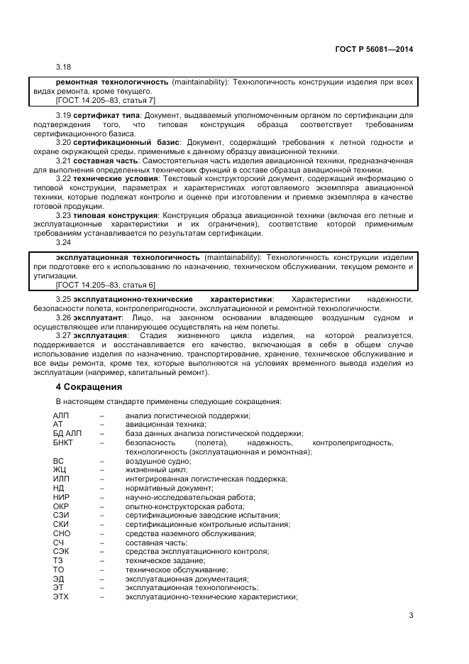 ГОСТ Р 56081-2014, страница 5