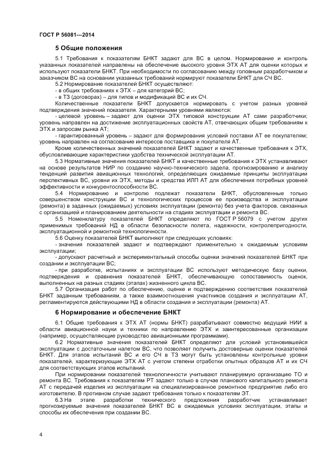 ГОСТ Р 56081-2014, страница 6