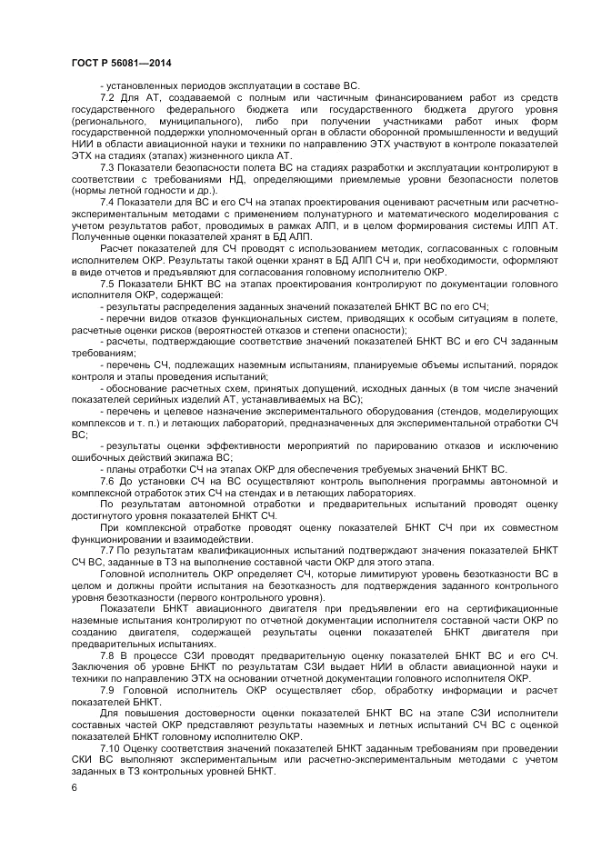 ГОСТ Р 56081-2014, страница 8