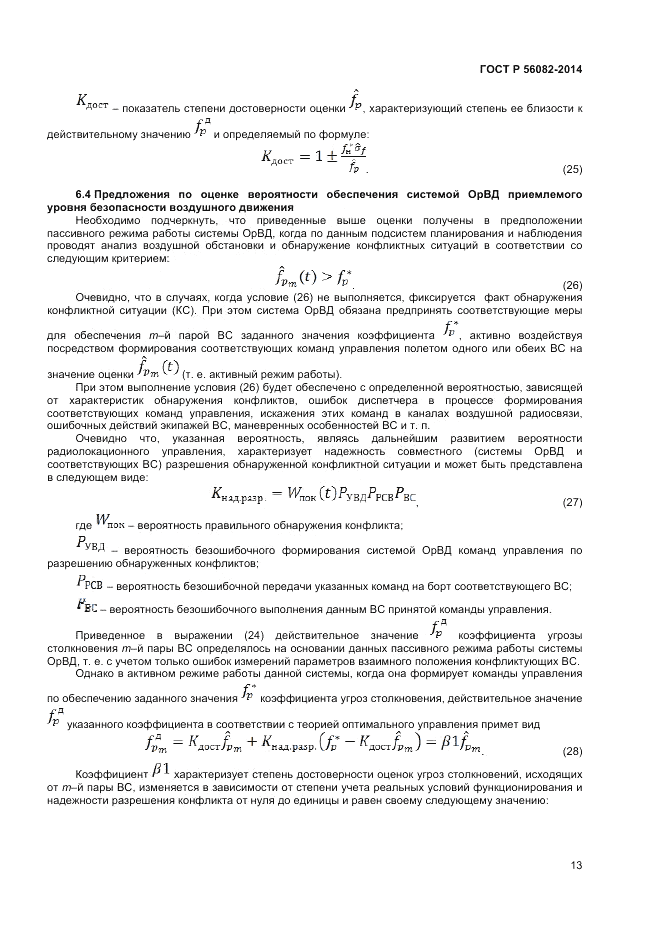ГОСТ Р 56082-2014, страница 17