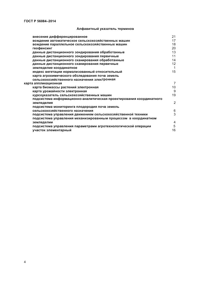 ГОСТ Р 56084-2014, страница 8