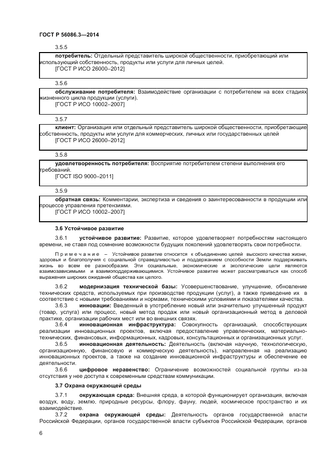 ГОСТ Р 56086.3-2014, страница 10