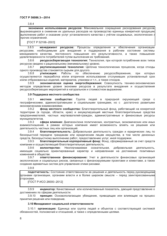 ГОСТ Р 56086.3-2014, страница 12