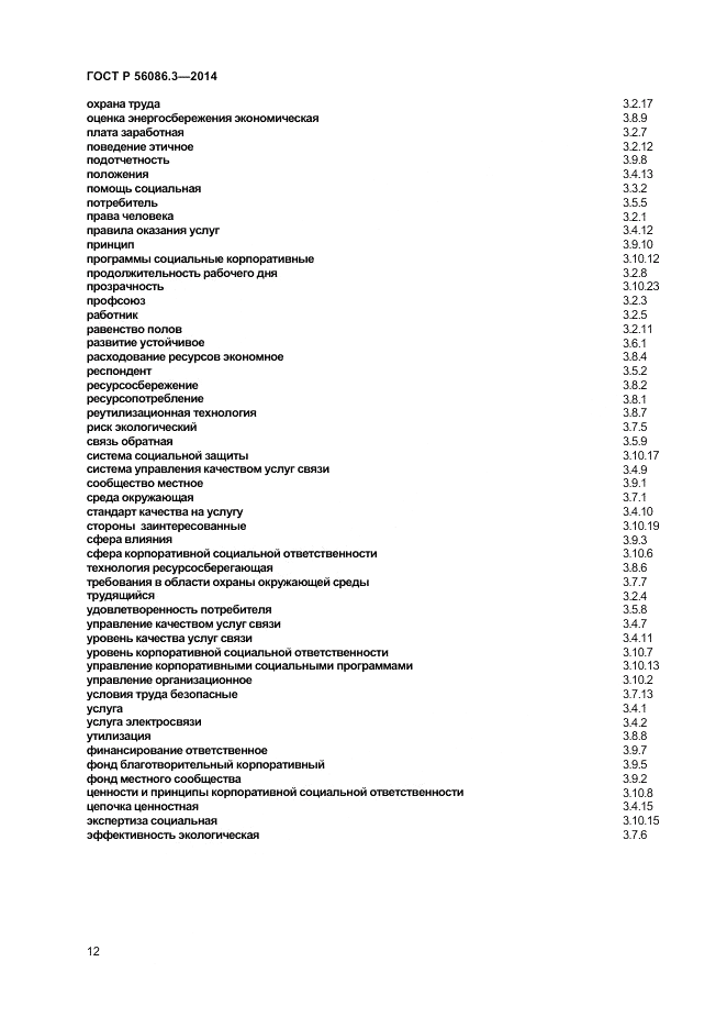 ГОСТ Р 56086.3-2014, страница 16