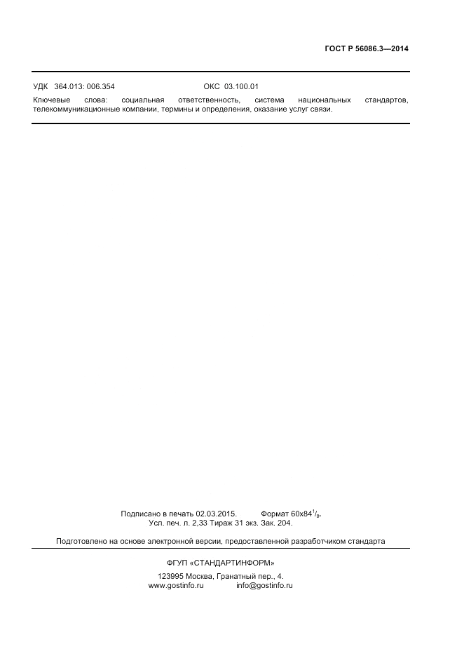 ГОСТ Р 56086.3-2014, страница 17