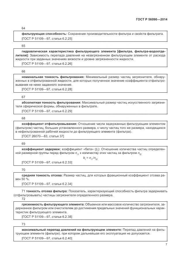 ГОСТ Р 56090-2014, страница 11