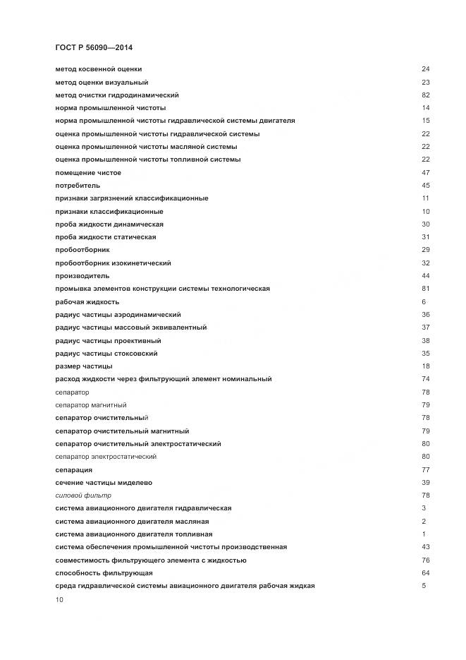 ГОСТ Р 56090-2014, страница 14