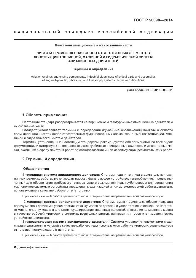 ГОСТ Р 56090-2014, страница 5