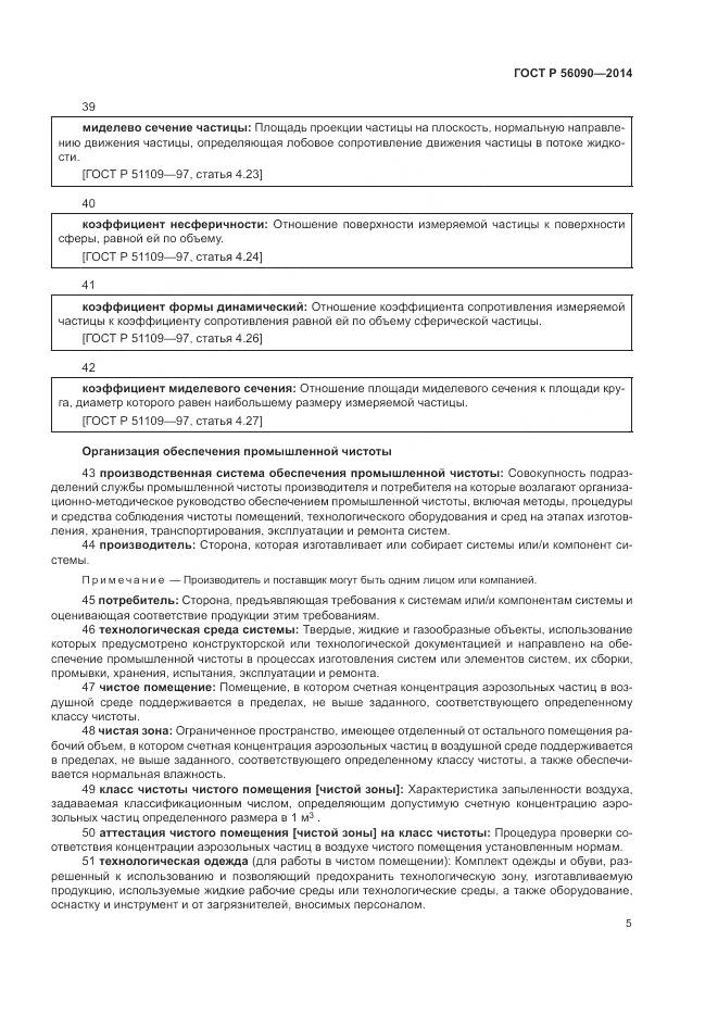 ГОСТ Р 56090-2014, страница 9