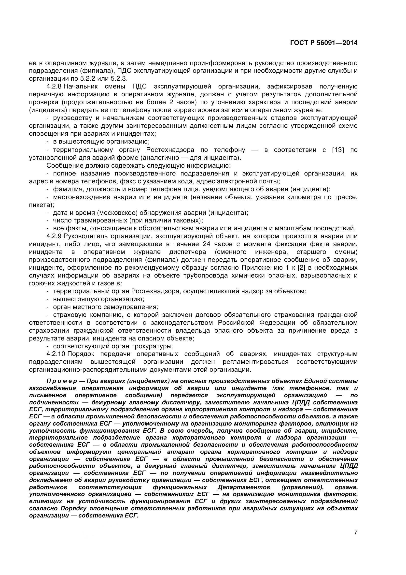 ГОСТ Р 56091-2014, страница 12