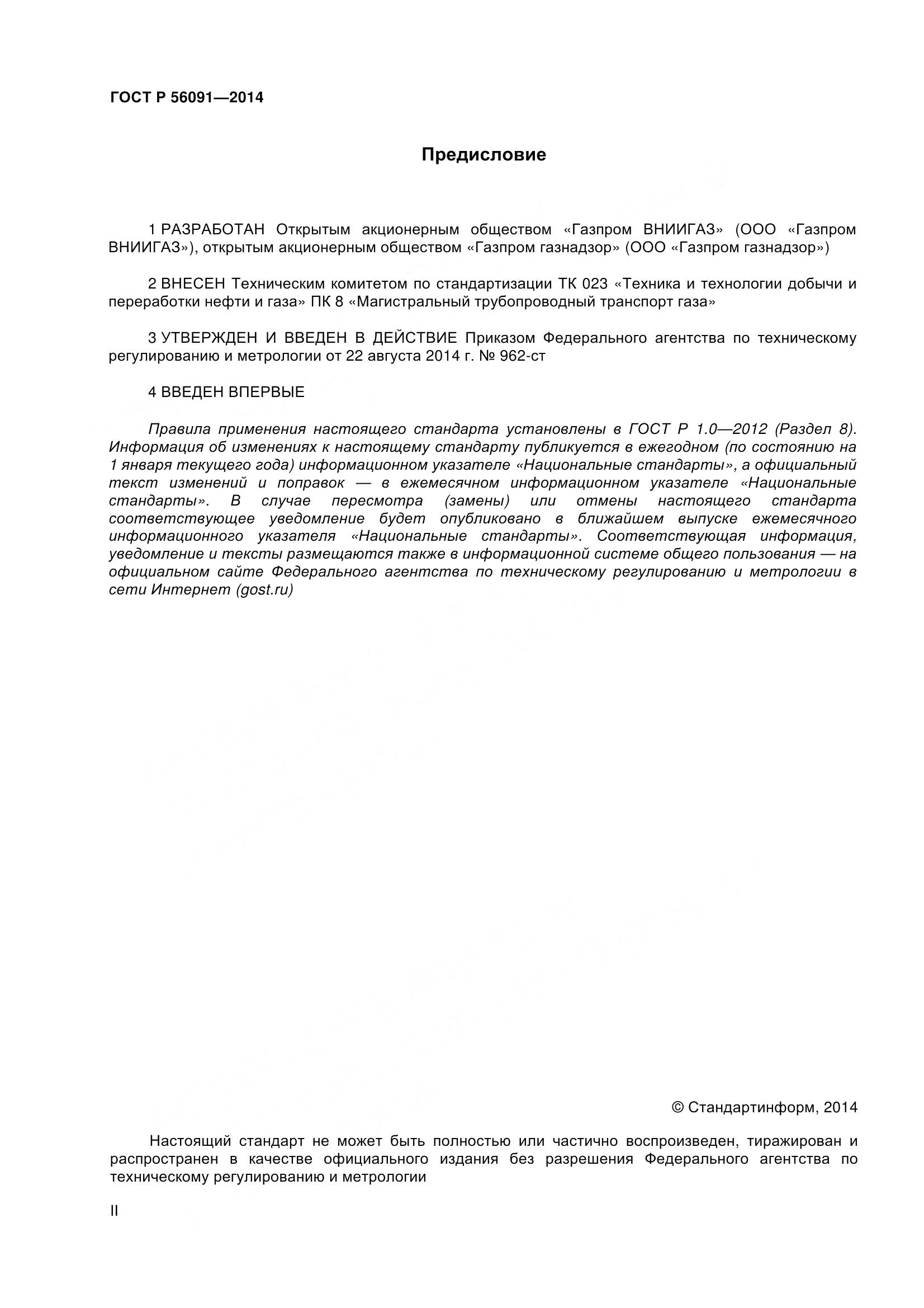 ГОСТ Р 56091-2014, страница 2