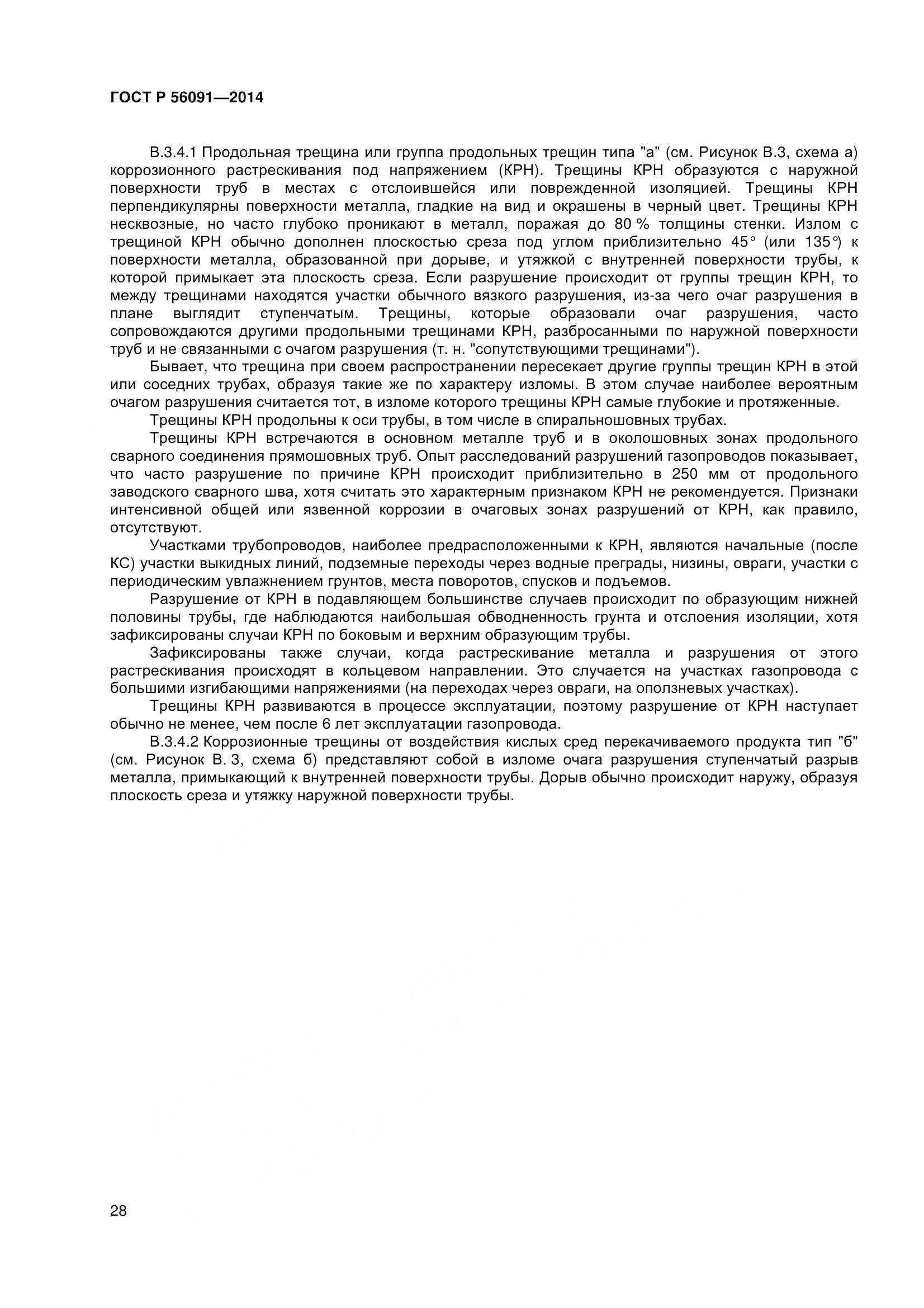 ГОСТ Р 56091-2014, страница 33