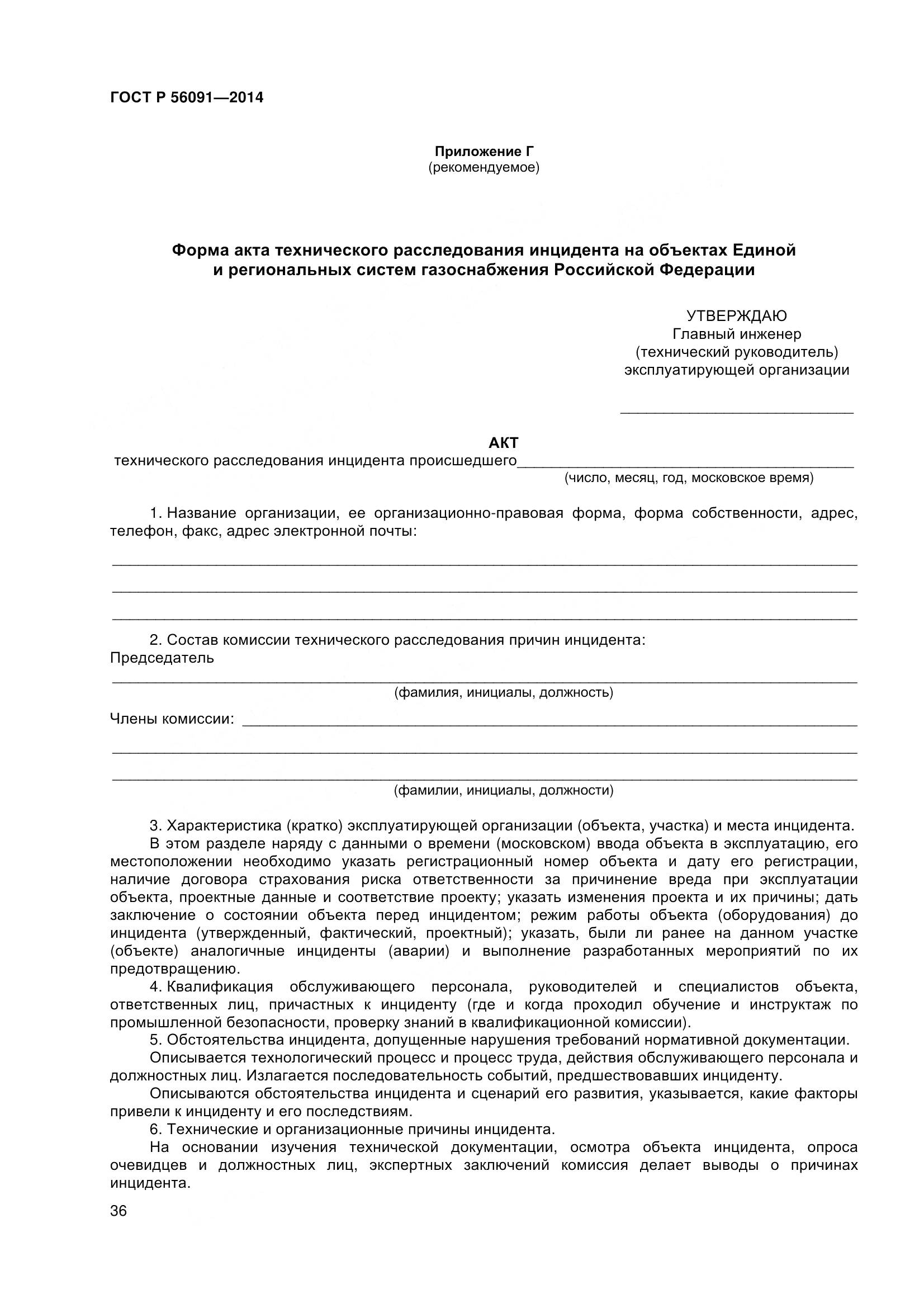 ГОСТ Р 56091-2014, страница 41