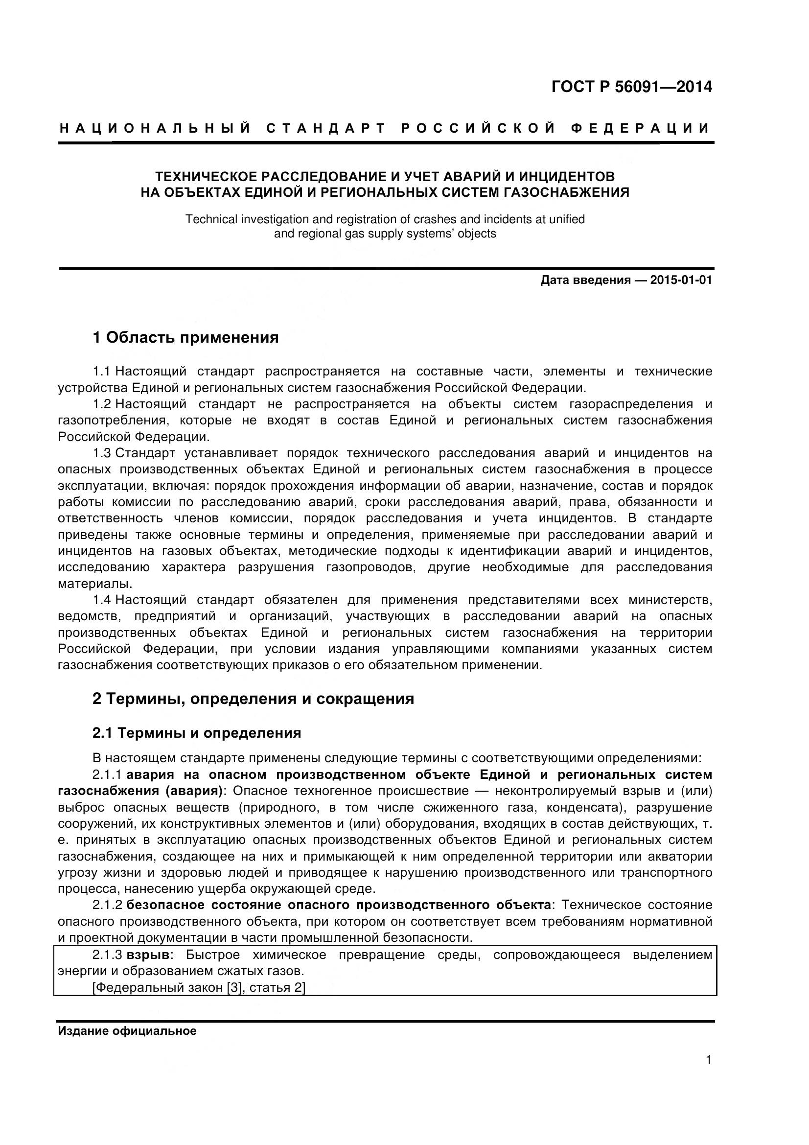 ГОСТ Р 56091-2014, страница 6