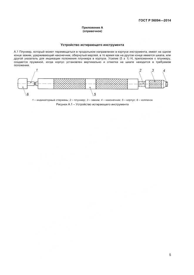 ГОСТ Р 56094-2014, страница 7