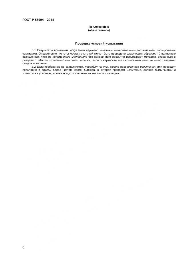 ГОСТ Р 56094-2014, страница 8