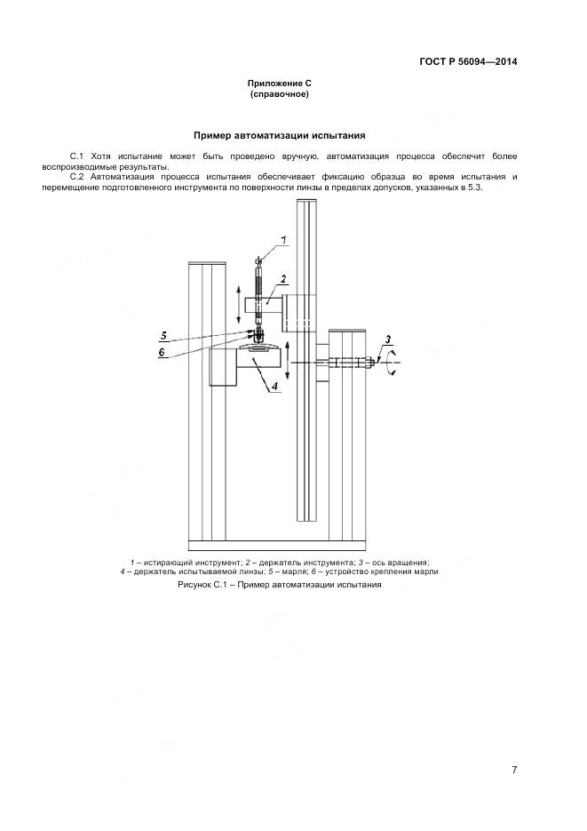 ГОСТ Р 56094-2014, страница 9