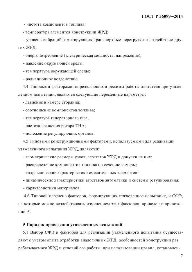 ГОСТ Р 56099-2014, страница 10