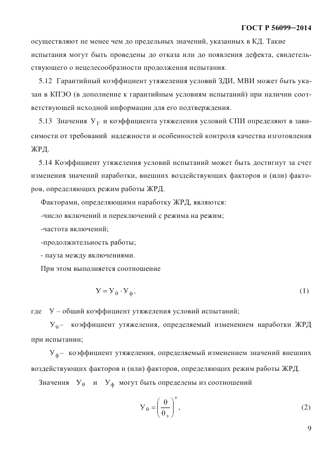 ГОСТ Р 56099-2014, страница 12