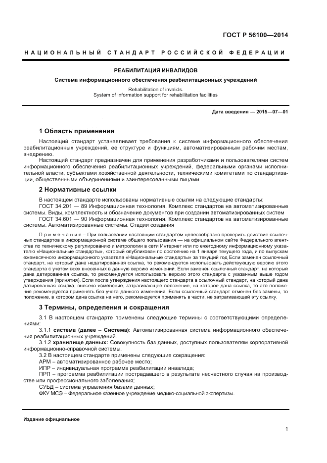 ГОСТ Р 56100-2014, страница 3