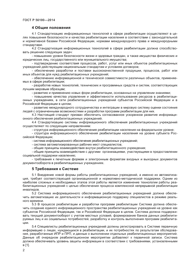 ГОСТ Р 56100-2014, страница 4
