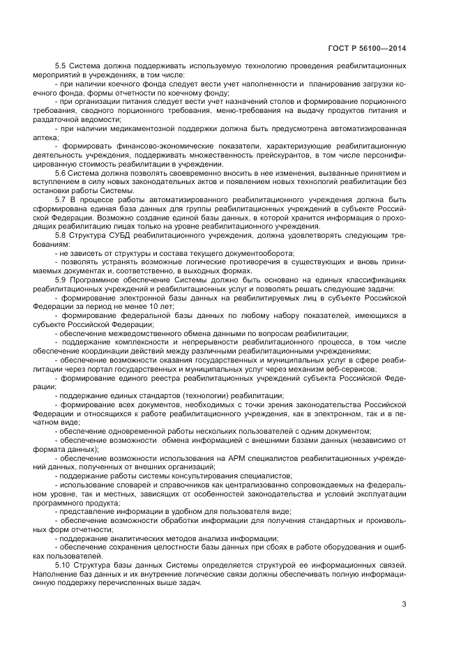 ГОСТ Р 56100-2014, страница 5