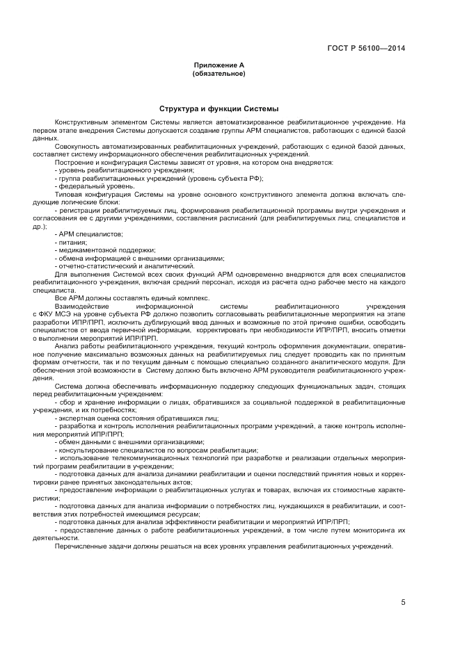 ГОСТ Р 56100-2014, страница 7
