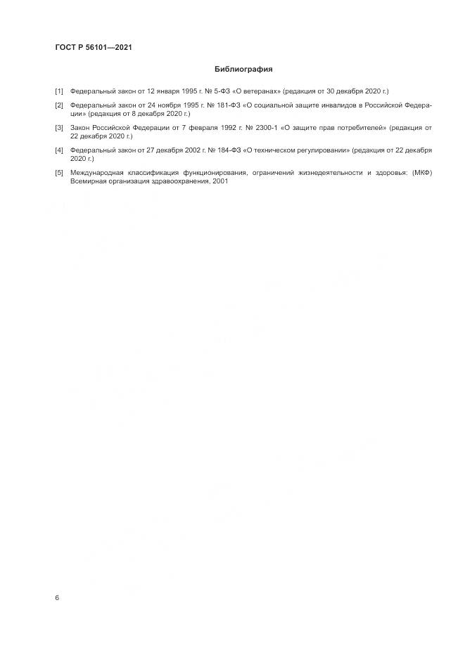 ГОСТ Р 56101-2021, страница 10