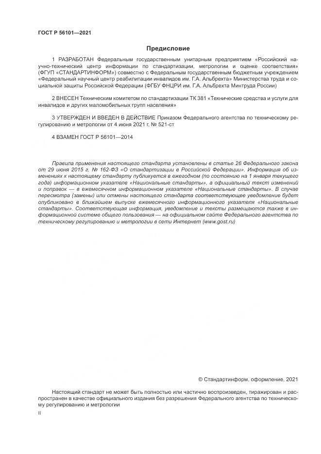ГОСТ Р 56101-2021, страница 2