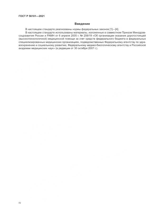 ГОСТ Р 56101-2021, страница 4