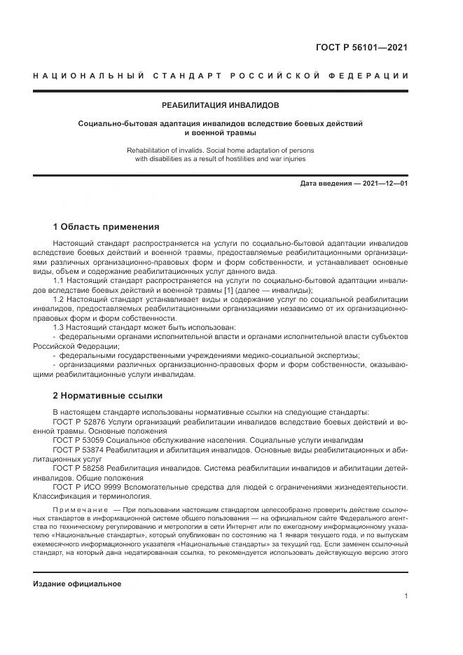 ГОСТ Р 56101-2021, страница 5