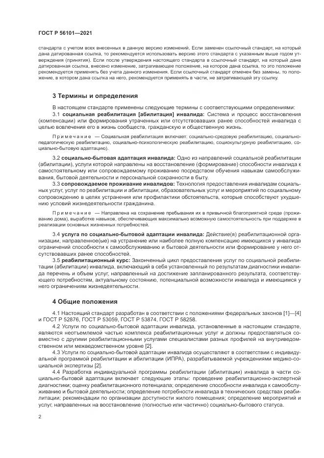 ГОСТ Р 56101-2021, страница 6