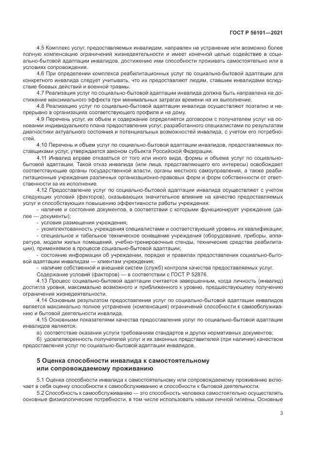 ГОСТ Р 56101-2021, страница 7