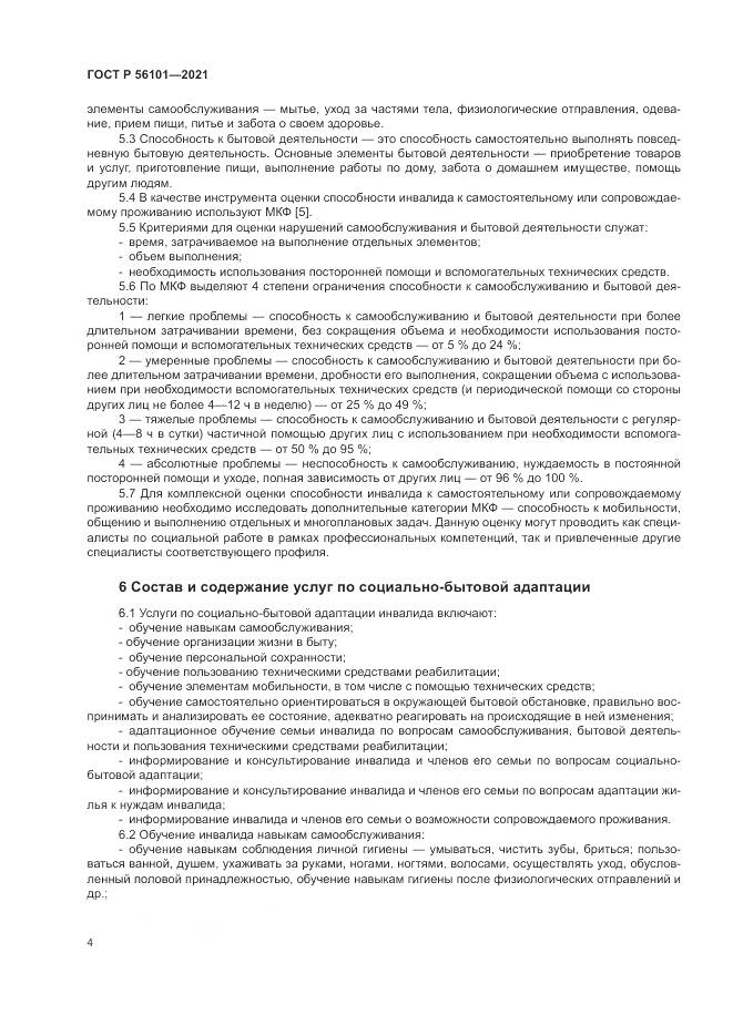 ГОСТ Р 56101-2021, страница 8