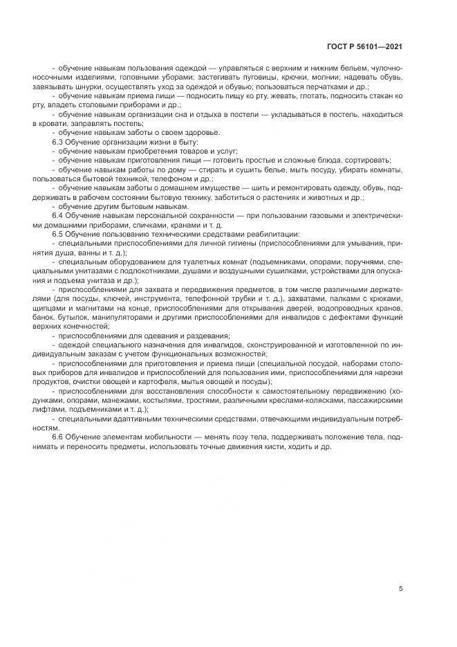 ГОСТ Р 56101-2021, страница 9