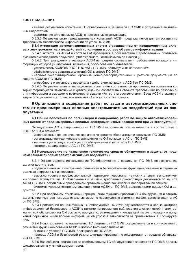 ГОСТ Р 56103-2014, страница 12