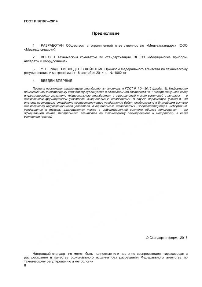 ГОСТ Р 56107-2014, страница 2