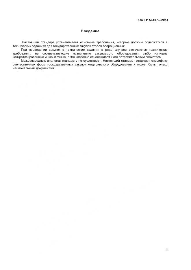 ГОСТ Р 56107-2014, страница 3