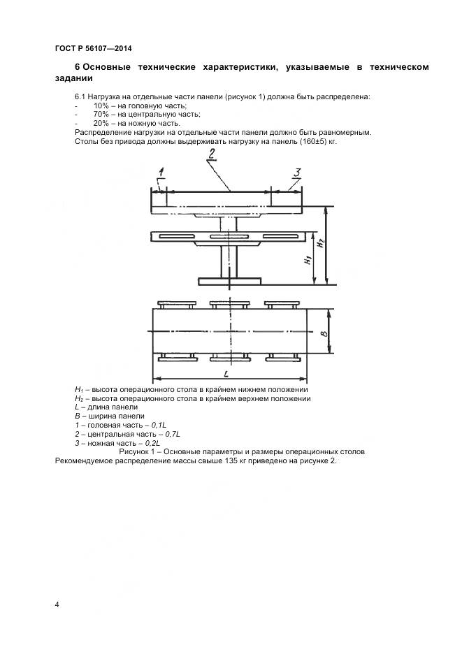 ГОСТ Р 56107-2014, страница 8