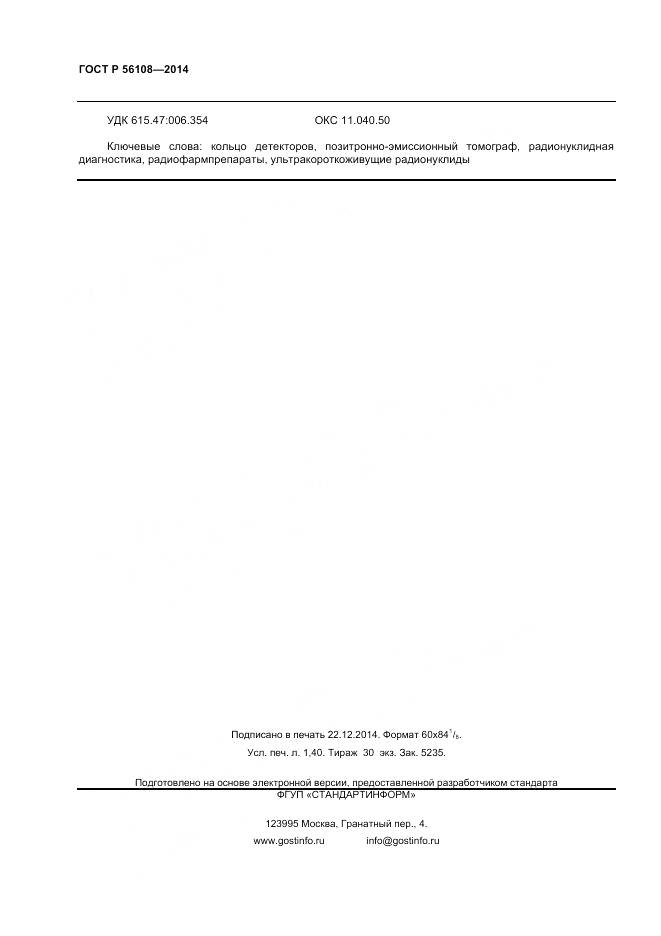 ГОСТ Р 56108-2014, страница 12