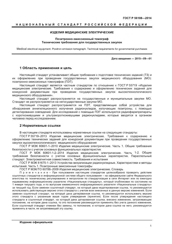 ГОСТ Р 56108-2014, страница 5