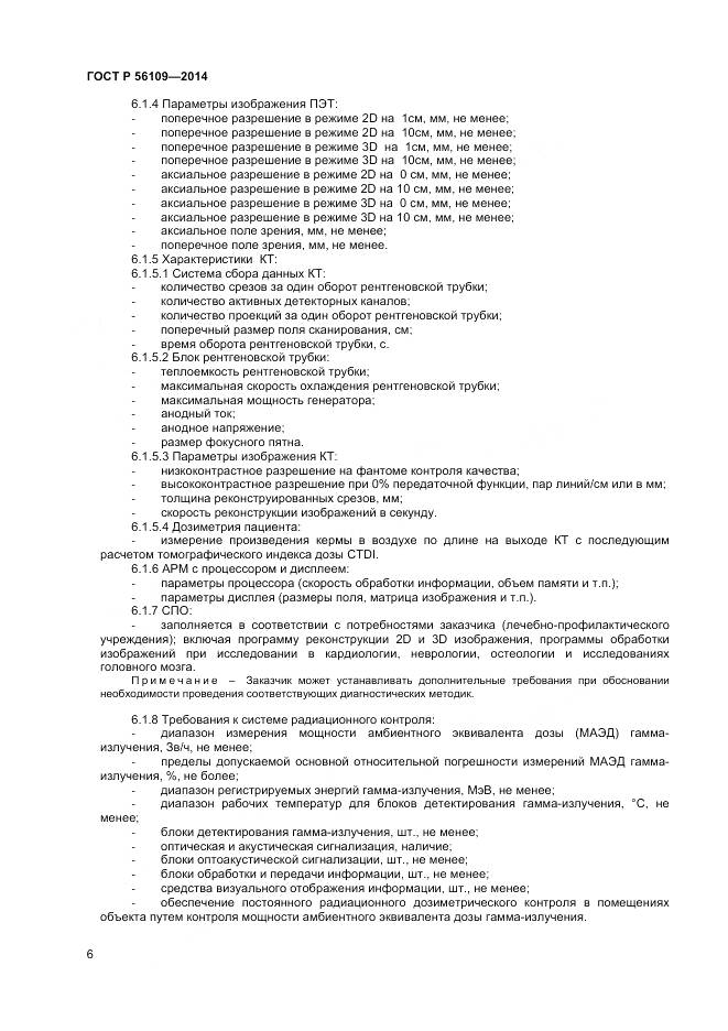 ГОСТ Р 56109-2014, страница 10